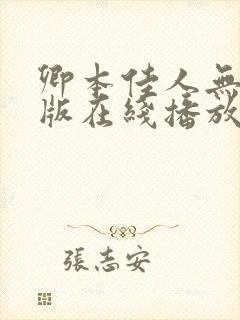 卿本佳人无删减版在线播放