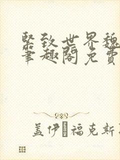 紧致世界魏承泽笔趣阁免费阅读