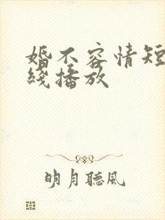 婚不容情短剧在线播放封面