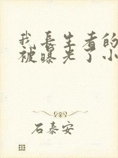 我长生者的身份被曝光了小说全文阅读封面