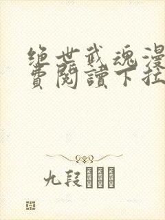 绝世武魂漫画免费阅读下拉式6漫画