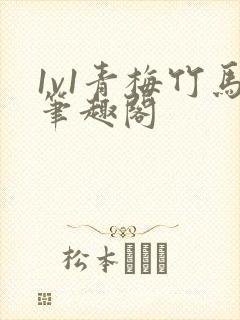 1v1青梅竹马笔趣阁封面