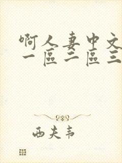 啊人妻中文字幕一区二区三区