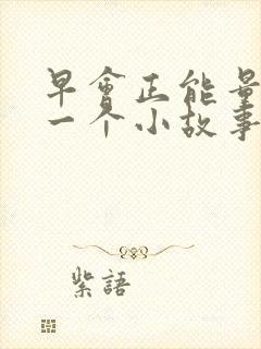 早会正能量分享一个小故事