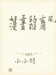 好看的古风穿越漫画推荐封面