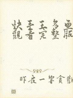 快手王多鱼在线观看完整版免费封面