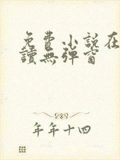 免费小说在线阅读无弹窗封面