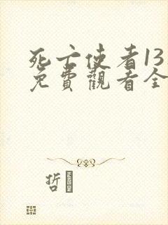 死亡使者13集免费观看全集