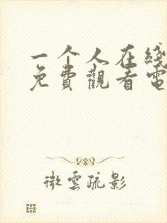 一个人在线播放免费观看电视剧大全