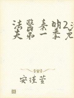 法医秦明2清道夫第一季免费观看全集高清封面