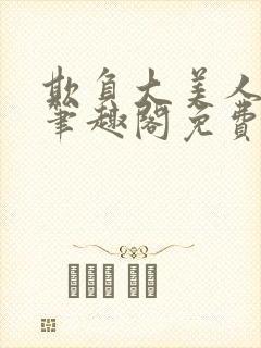 欺负大美人师尊笔趣阁免费阅读