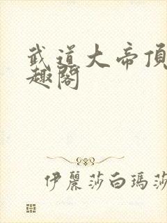 武道大帝顶点笔趣阁封面