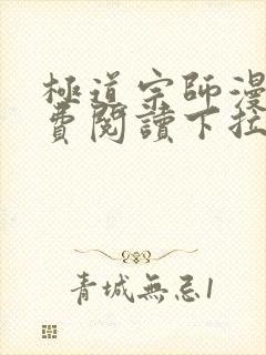 极道宗师漫画免费阅读下拉式六漫画