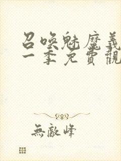 召唤魅魔义母第一季免费观看全集