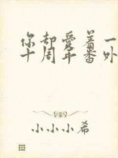 你却爱着一个他十周年番外