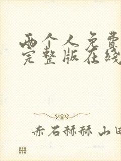 两个人免费观看完整版在线全集