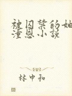 被囚禁的她by潼恩小说