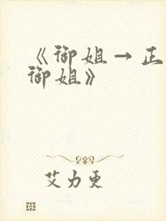 《御姐→正太→御姐》
