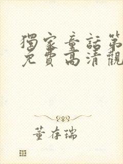 独家童话第二季免费高清观看封面