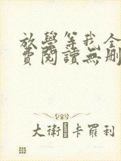 放学等我全文免费阅读无删减