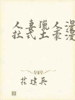 人妻猎人漫画下拉式土豪漫画10封面