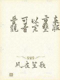 爱可以重来免费观看完整版