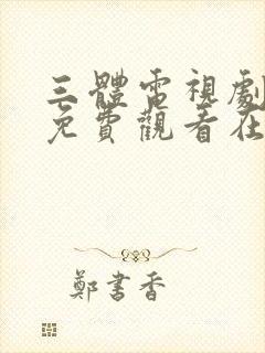 三体电视剧高清免费观看在线