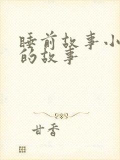 睡前故事小老鼠的故事