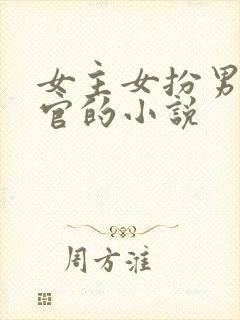 女主女扮男装当官的小说