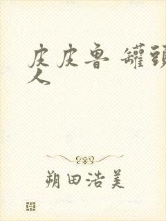 皮皮鲁 罐头小人封面