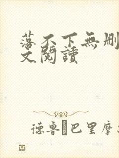 落不下无删减全文阅读