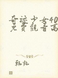 奇迹少女40集免费观看高清封面