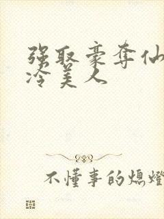 强取豪夺仙侠清冷美人