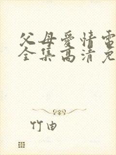 父母爱情电视剧全集高清免费