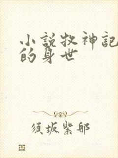 小说牧神记秦牧的身世