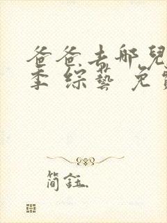 爸爸去哪儿第五季 综艺 免费观看