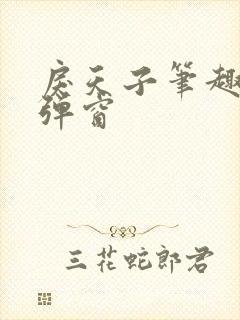 戾天子笔趣阁无弹窗封面