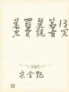 叶罗丽第13季免费观看完整版