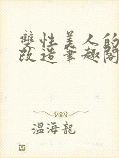 双性美人的训诫改造笔趣阁最新章节