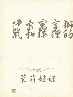 伊索寓言狮子老鼠和狐狸的读后感