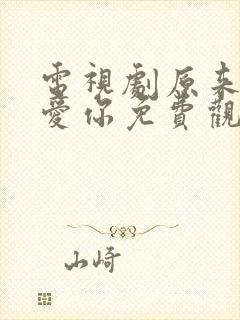 电视剧原来我很爱你免费观看全集