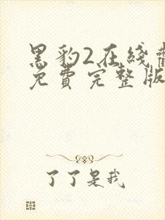 黑豹2在线观看免费完整版高清