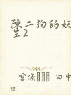 陈二狗的妖孽人生2