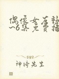 偶像女友动漫1~6集免费播放