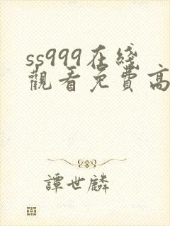 ss999在线观看免费高清电视剧封面