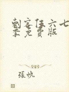 刺客伍六七第5季免费版