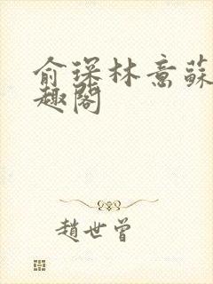 俞琛林意苏琪笔趣阁