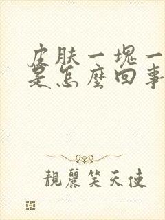 皮肤一块一块红是怎么回事