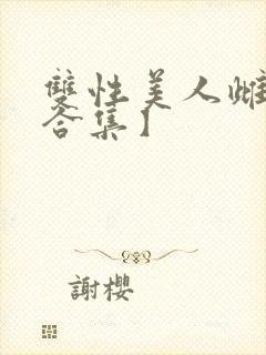 双性美人雌堕【合集】