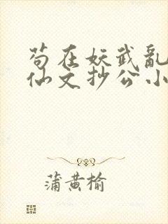 苟在妖武乱世修仙文抄公小说完本